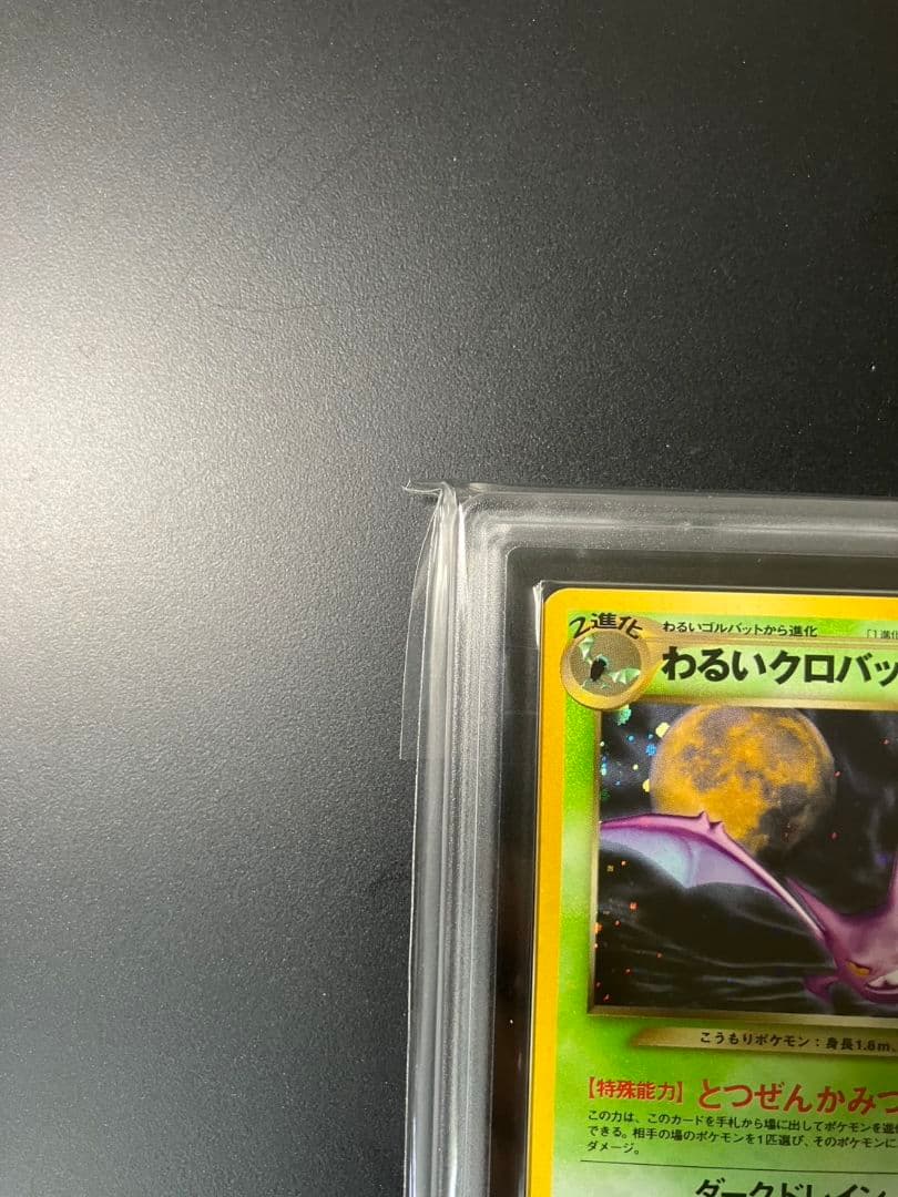 【ARS10】　わるいクロバット　旧裏　ポケモンカード