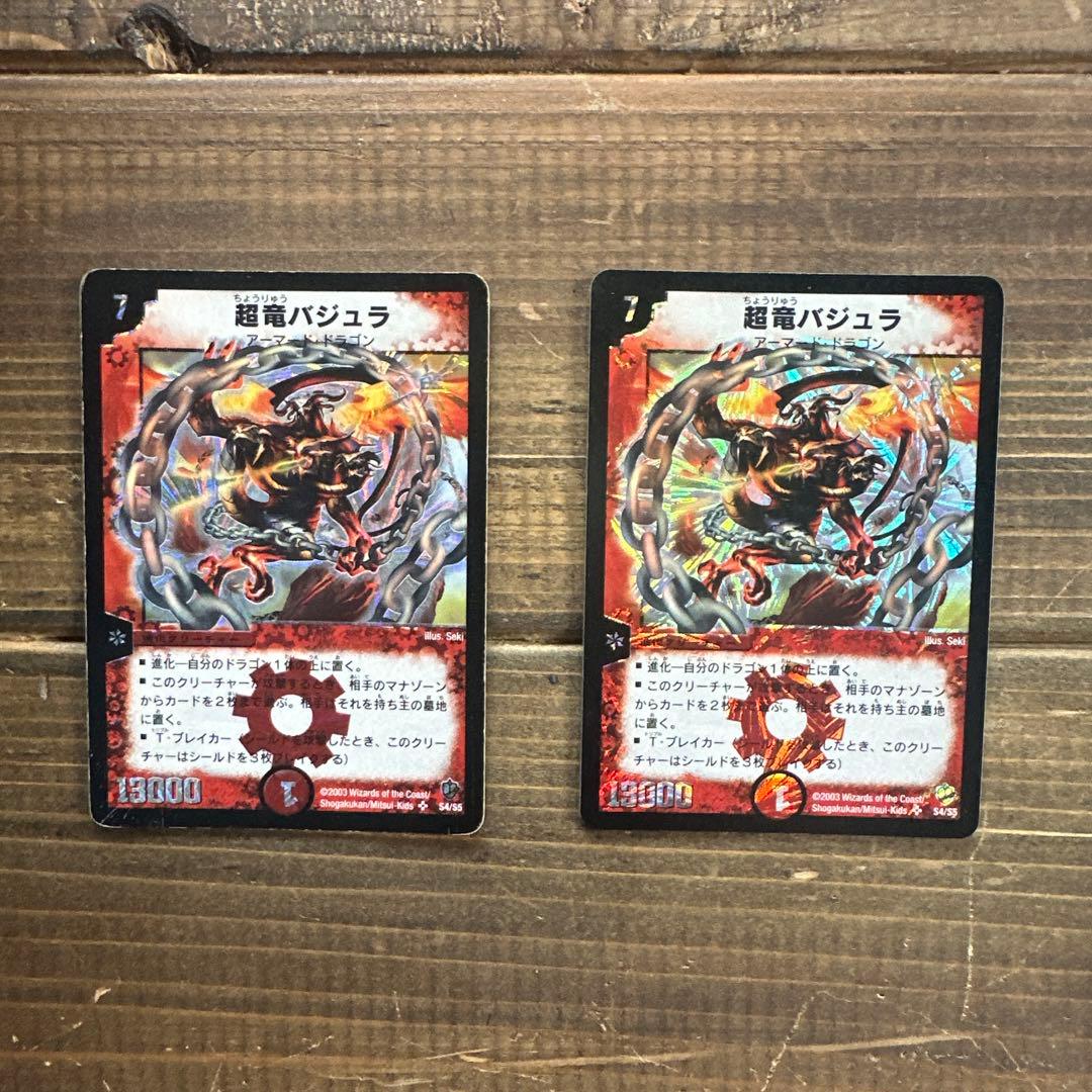 超竜バジュラ初期2枚セット