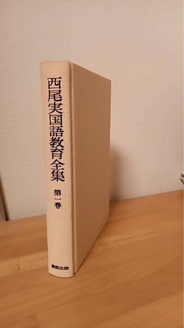西尾実国語教育全集 全十巻、別巻一、別巻ニ 中古品