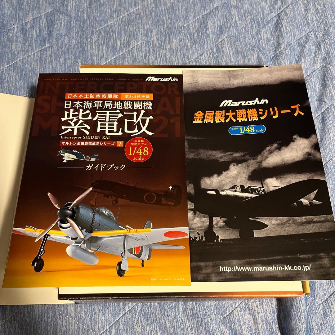 ☆1/48 マルシン 日本海軍局地戦闘機 紫電改 金属製完成品