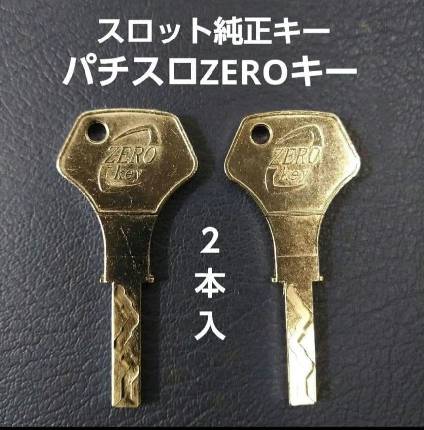 送料無料】 パチスロ流通キー ZEROキー 流通キー NCLキー ゼロキー