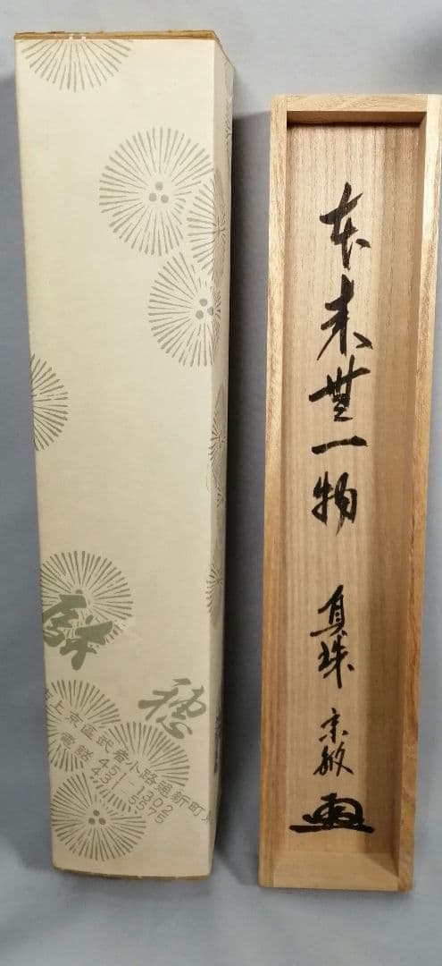 茶道具】前大徳寺 真珠院 山田宗敏和尚筆 『本来無一物』掛軸