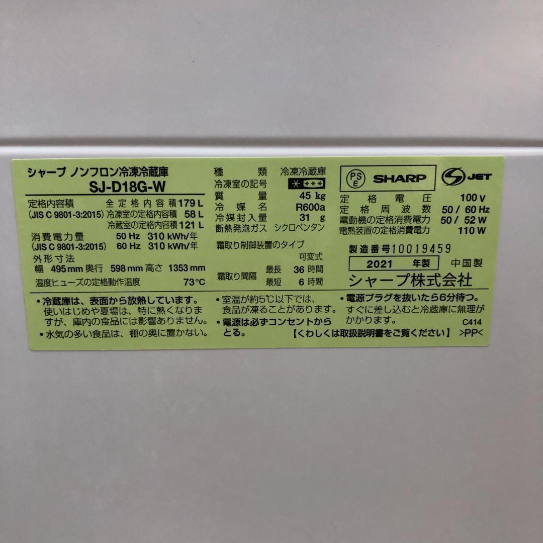 美品 シャープ SJ-D18G-W 2021年製 冷蔵庫 88139-1-