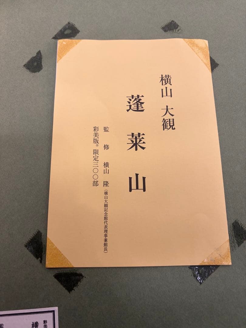 蓬莱山日本画 横山大観 300部限定 番号2 - メルカリ 蓬莱山日本画