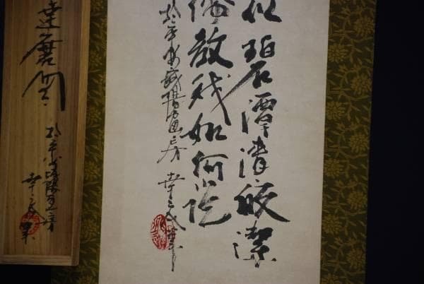 真作/幸三/達磨画賛/桐共箱付/布袋屋掛軸HD-75