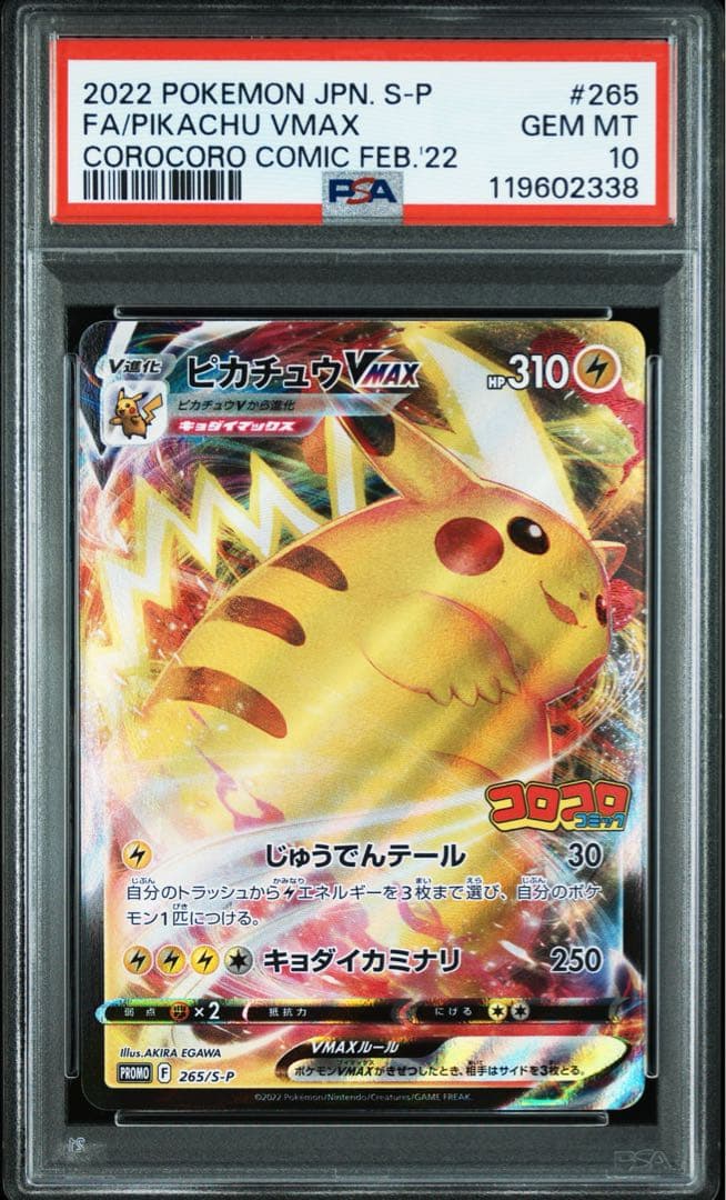 PSA10 ピカチュウVMAX コロコロ プロモ