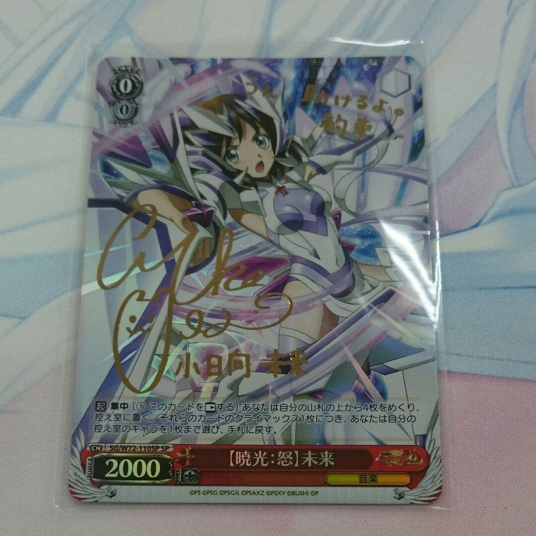 ヴァイスシュヴァルツ シンフォギア 【暁光：怒】未来 SP サイン