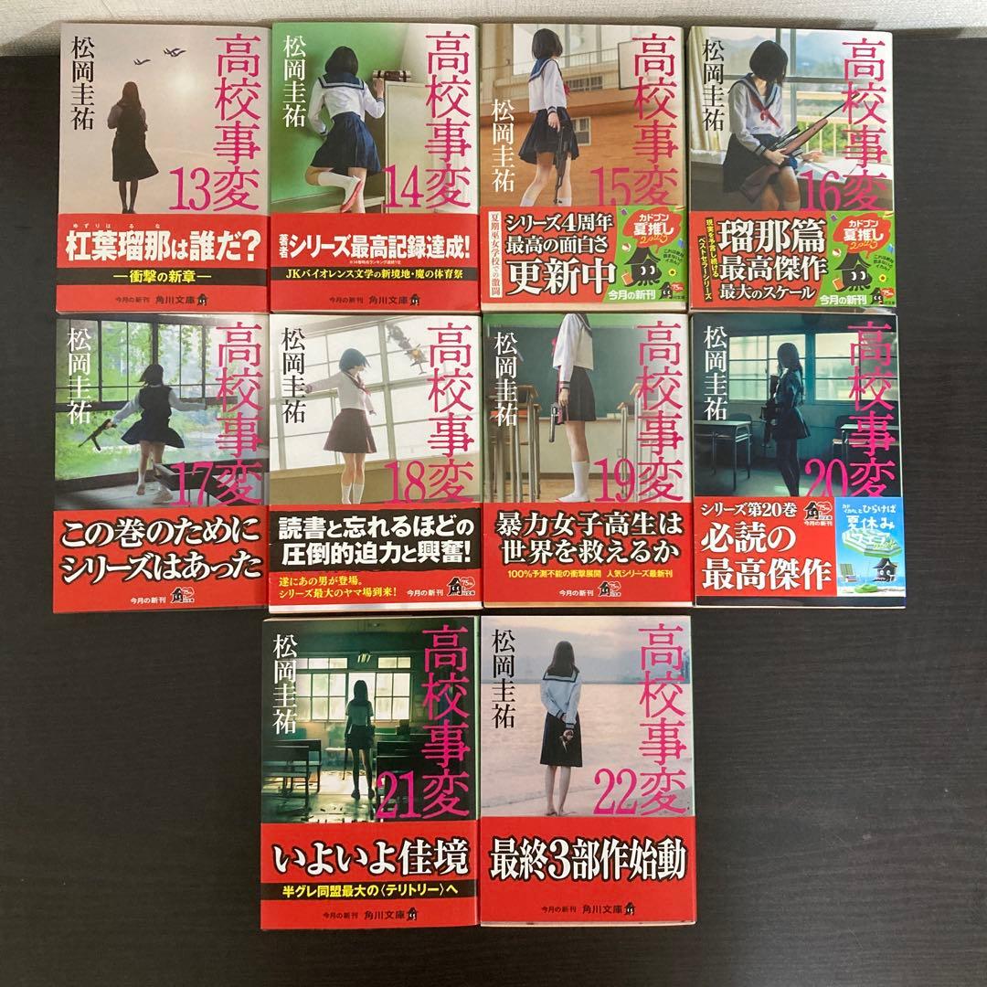 高校事変 1〜22 劃篇4冊 全26冊セット 松岡圭祐