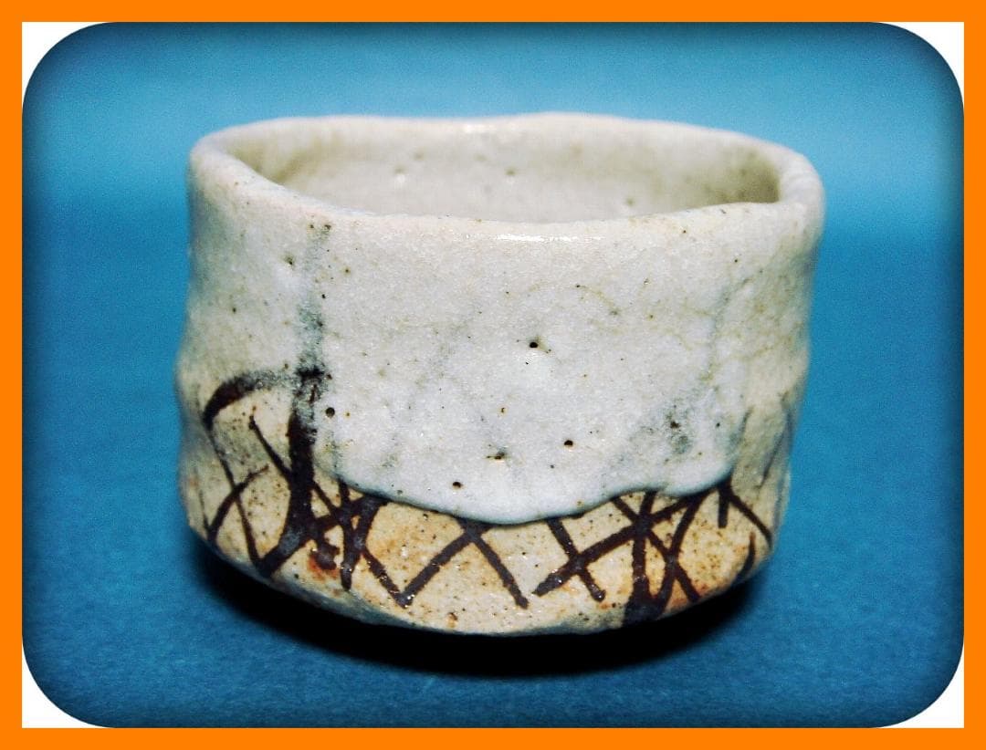 753『志野 ぐい呑』イ　/骨董品 古美術 古道具 アンティーク 753『志野 ぐい呑』イ /骨董品 古美術 古道具 アンティーク