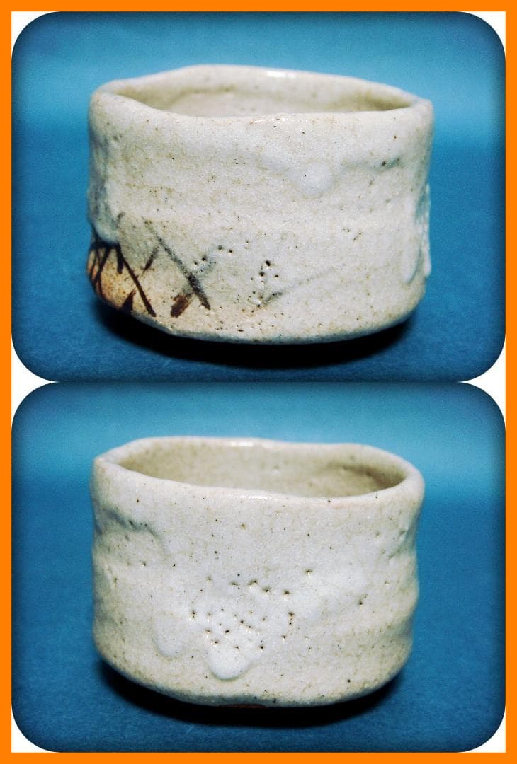 753『志野 ぐい呑』イ /骨董品 古美術 古道具 アンティーク