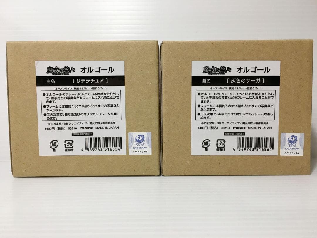 未開封】 魔女の旅々 オルゴール リテラチュア＆灰色のサーガ 2点セット