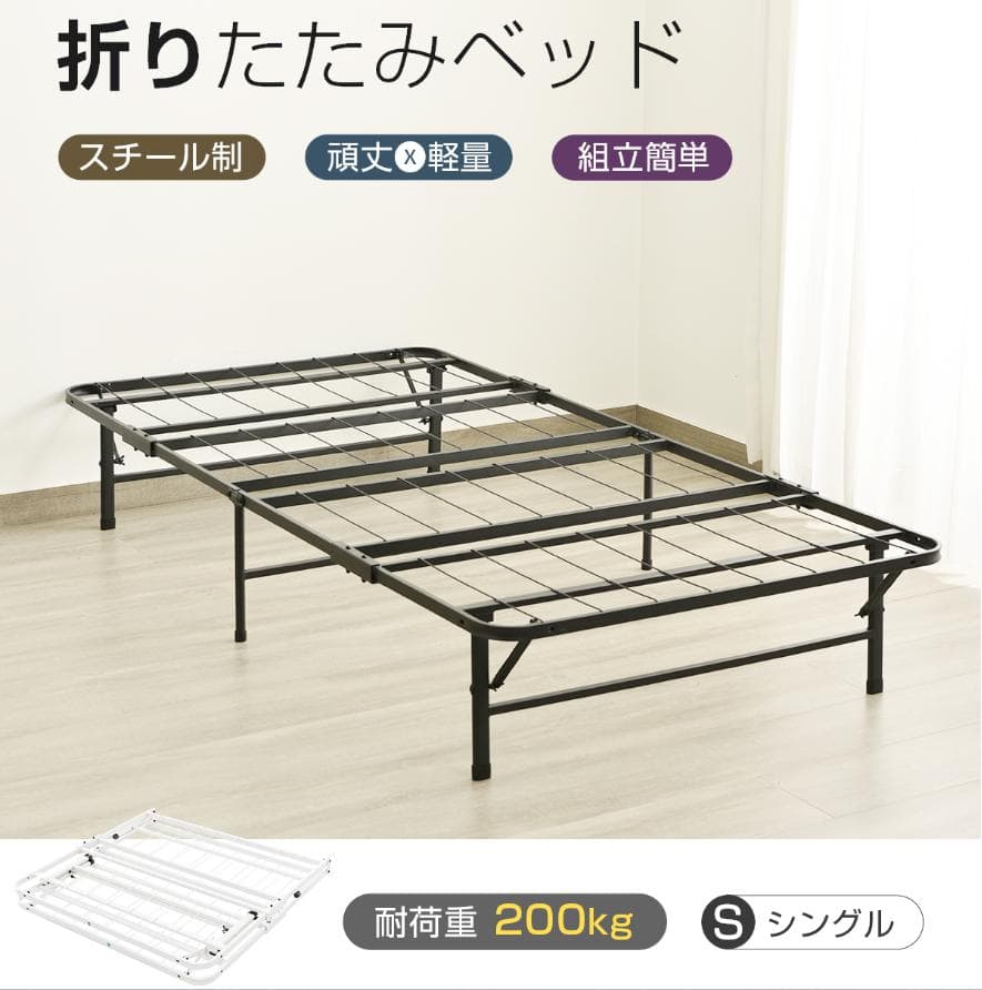 限定価格！パイプベッド 折りたたみベッド シングル 組立簡単 （S