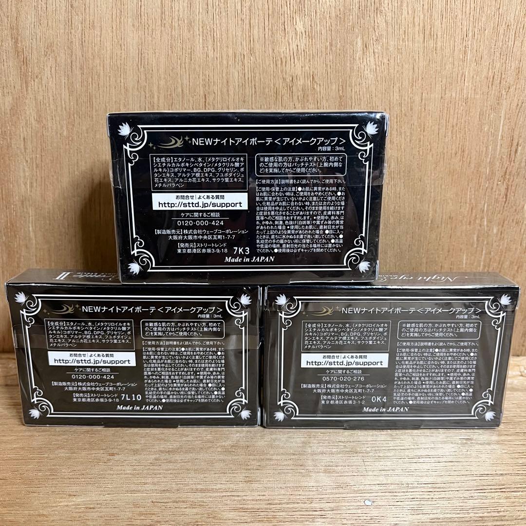 【新品】NEW ナイトアイボーテ II アイメークアップ 3ml 3点セット