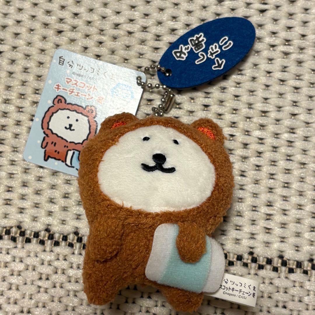 ナガノ 自分ツッコミくま マスコットキーチェーン冬 冬眠したい 初期
