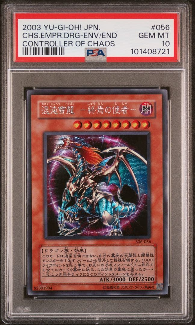 鑑定品 PSA10 】 極美品 世界63枚 混沌帝龍 終焉の使者 シク - メルカリ