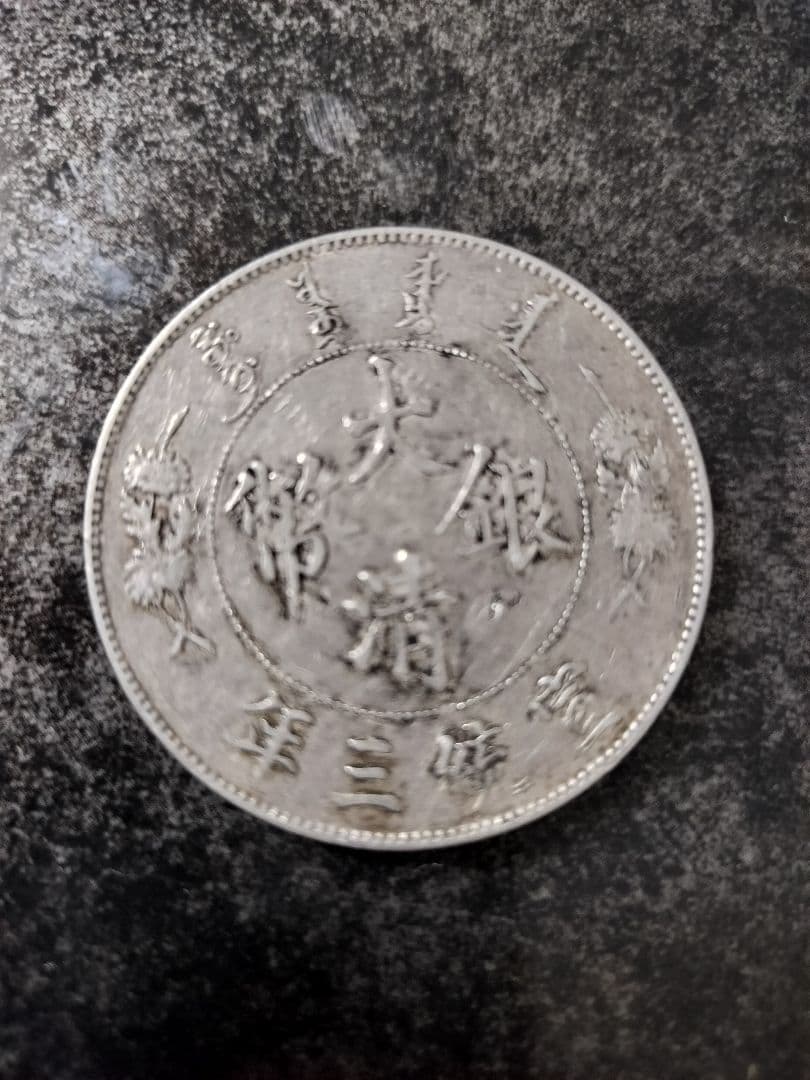大清銀幣 壱圓 中国旧銀貨 宣統三年曲髭龍 - メルカリ