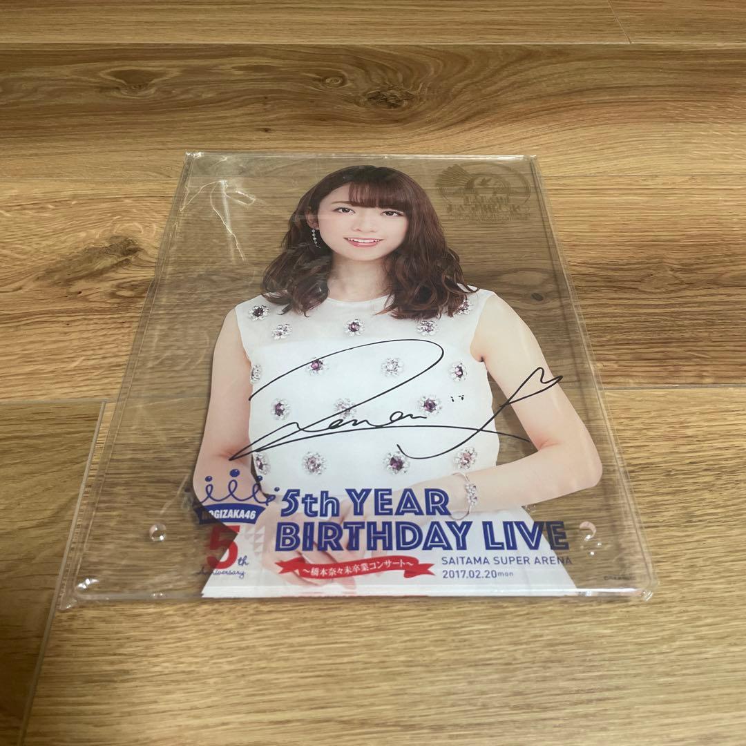 新品未開封】乃木坂46 橋本奈々未 卒業コンサートアクリルスタンド