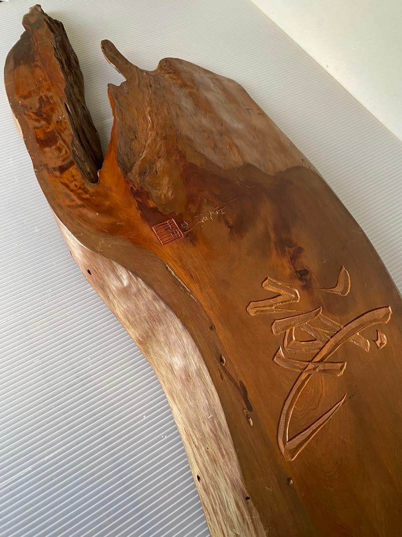 一枚板 看板 骨董 銘入り 誠 壁掛け 木製看板