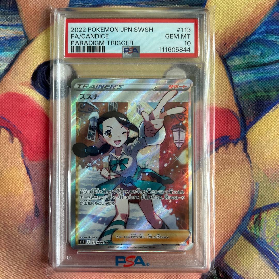 PSA10】スズナ SR S12 パラダイムトリガー 113/098 スズナ SR S12