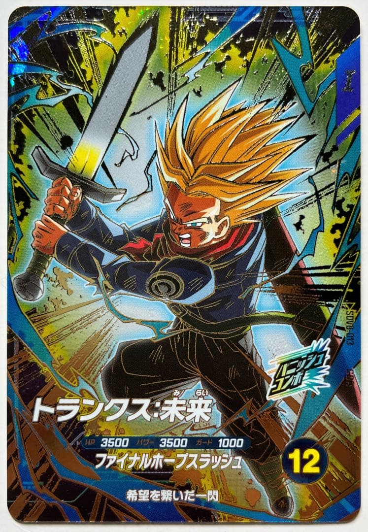 ドラゴンボールスーパーダイバーズ トランクス:未来 SDV8-013 GDR