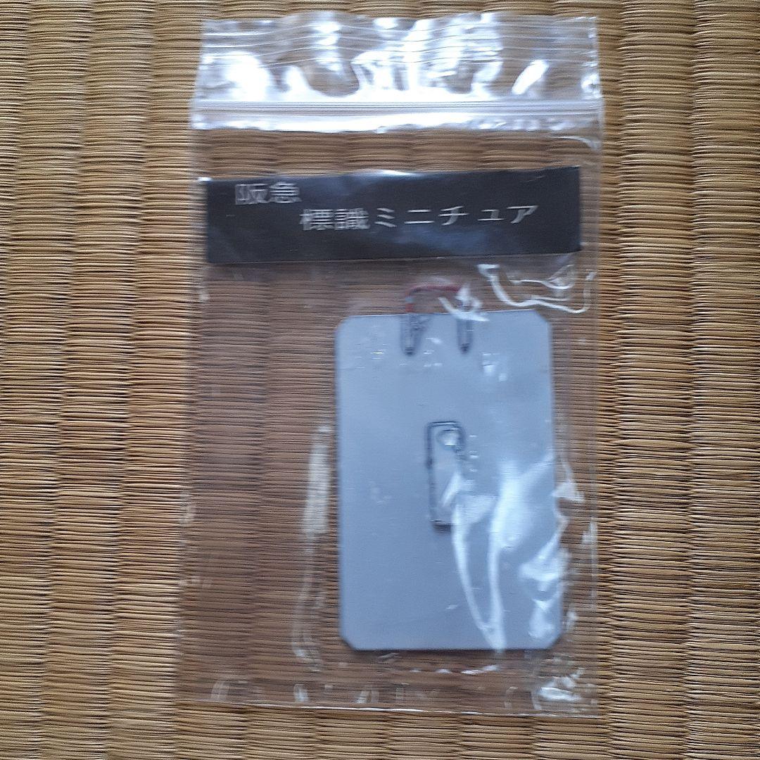 阪急神戸線ミニチュア標識板