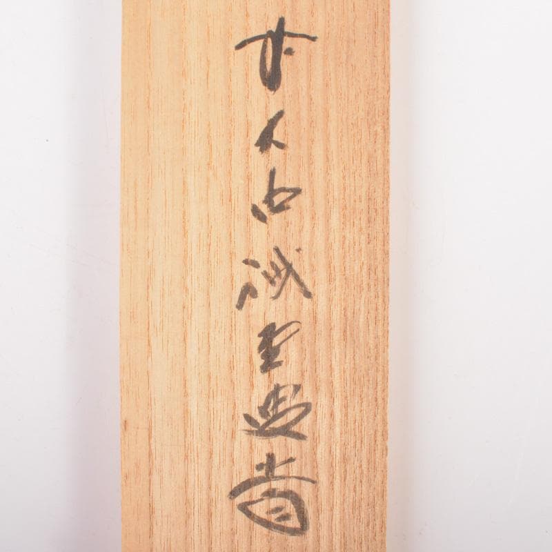 掛軸　前大徳　藤井誡堂筆　一行書　「歩々是道場」　共箱　C　6342A