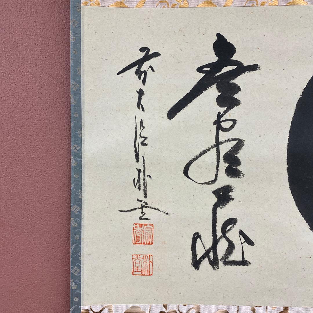 美品 掛け軸 佐藤朴堂作「相 無尽蔵」福聚院 共箱 禅語