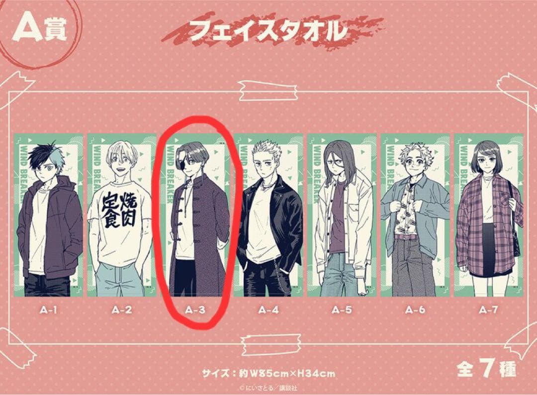 WIND BREAKER 蘇枋隼飛 フェイスタオル オンラインくじ