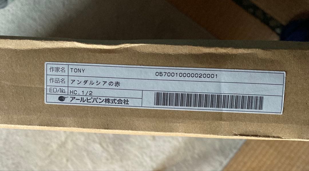 Tony 版画 アンダルシアの赤 アールジュネス ＊送料込み Tony」アール