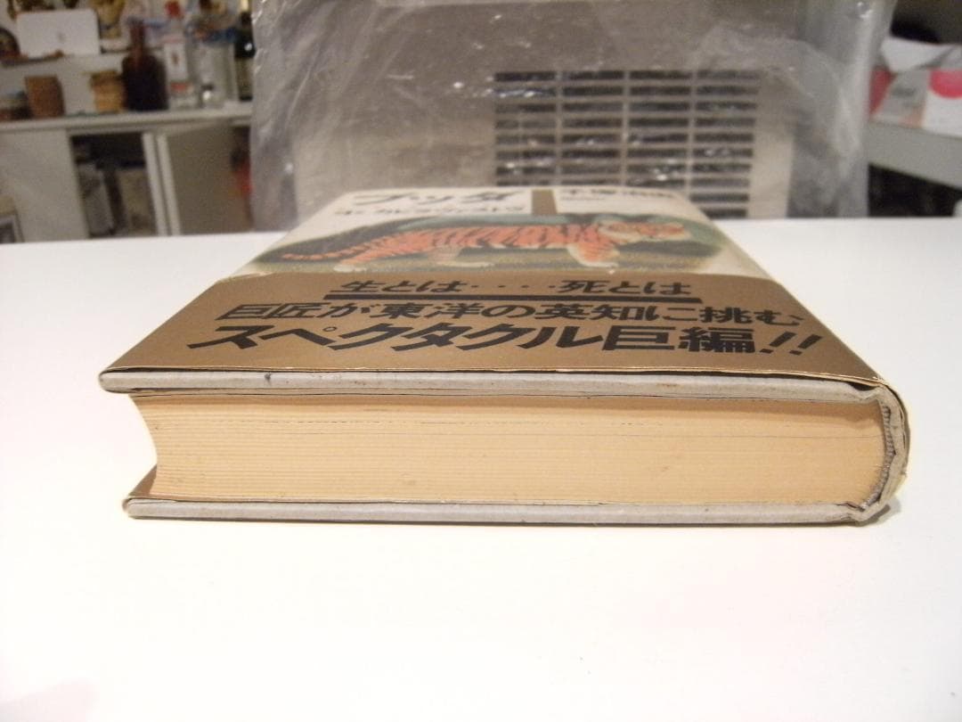 廃盤 1987年 ブッダ 第1巻 カピラヴァストウ 手塚治虫 直筆サイン入り 本