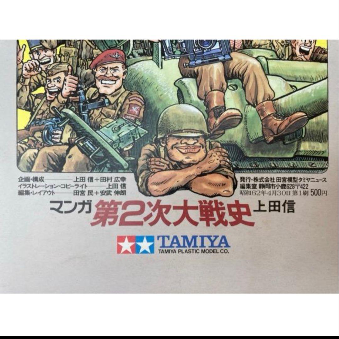 田宮　第2次大戦史　上田信