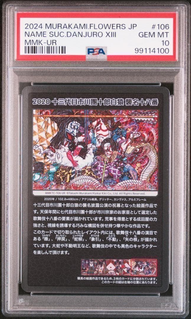 PSA10】村上隆 もののけ京都 十三代目市川團十郎白猿 歌舞伎③ - メルカリ