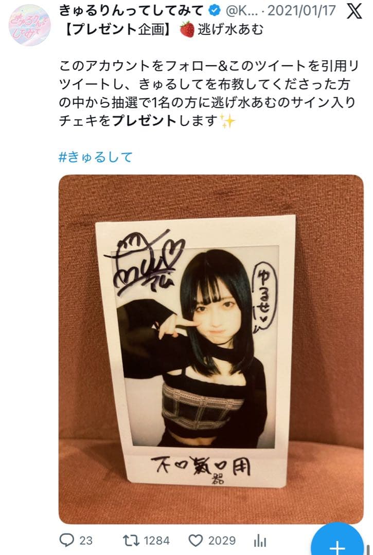 きゅるりんってしてみて 逃げ水あむ チェキ サイン ランチェキ