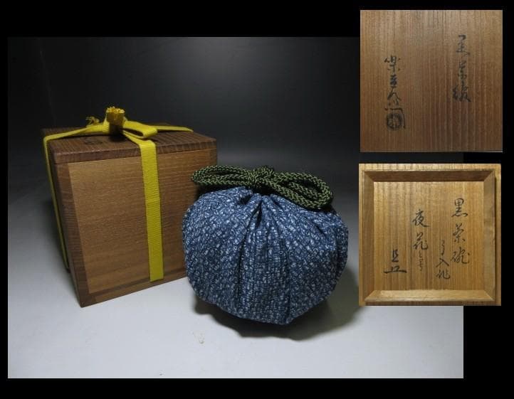 楽吉左衛門九代 了入 黒茶碗 表千家十一代 碌 斎