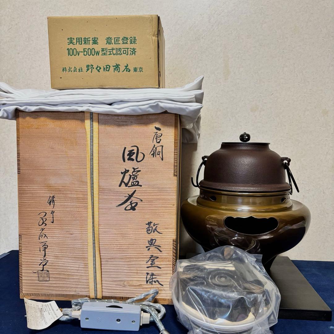 人間国宝敬典造/風炉/茶釜 電熱器/唐銅朝鮮風炉/野々田電熱器/敷板/