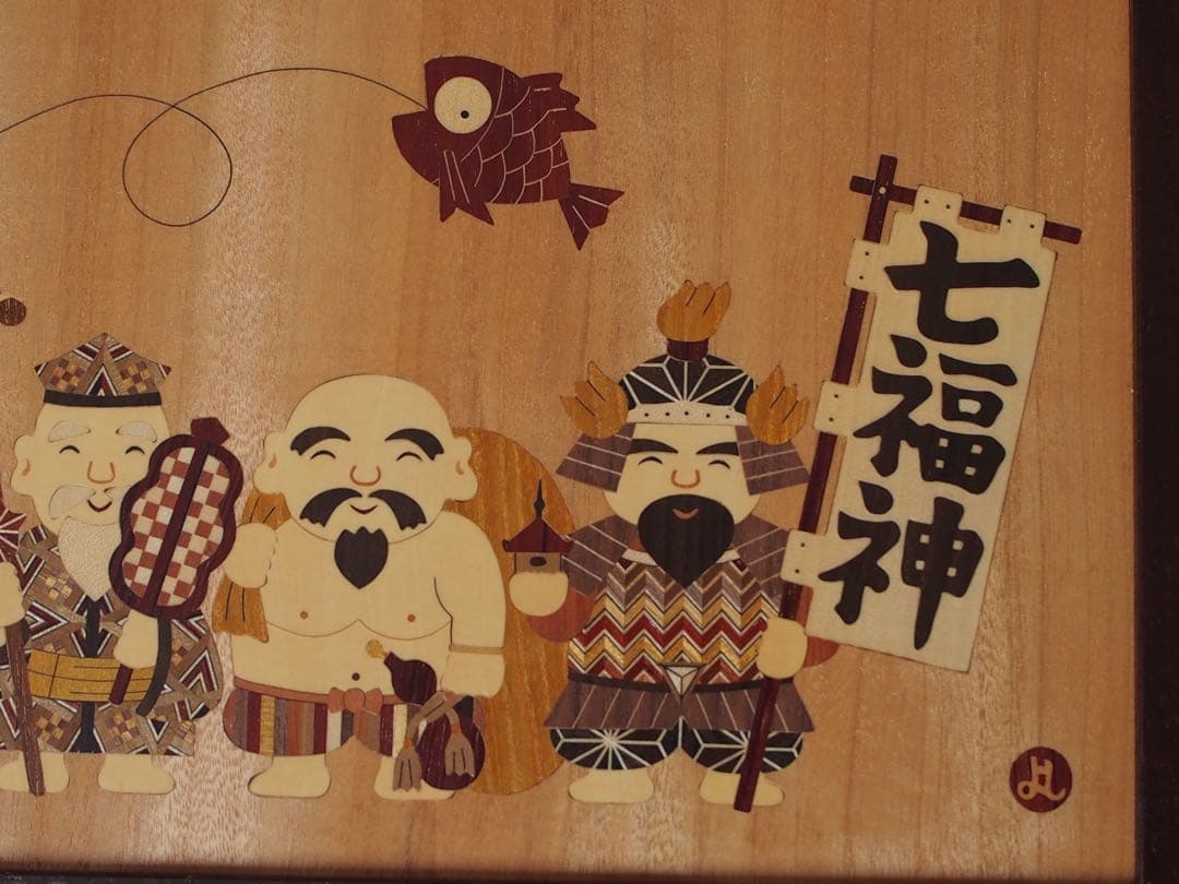 銀*様 箱根寄木細工 木象嵌(額)七福神