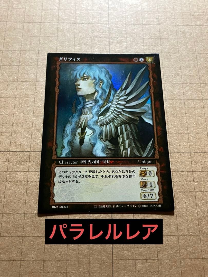 ベルセルク BERSERK TCG グリフィス BK2 50/64 パラレルレア - メルカリ