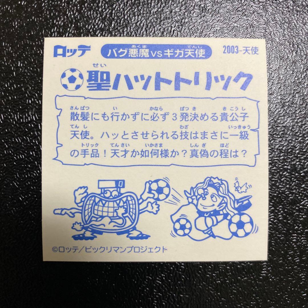 ロッテ ビックリマン2000 聖ハットトリック 0弾