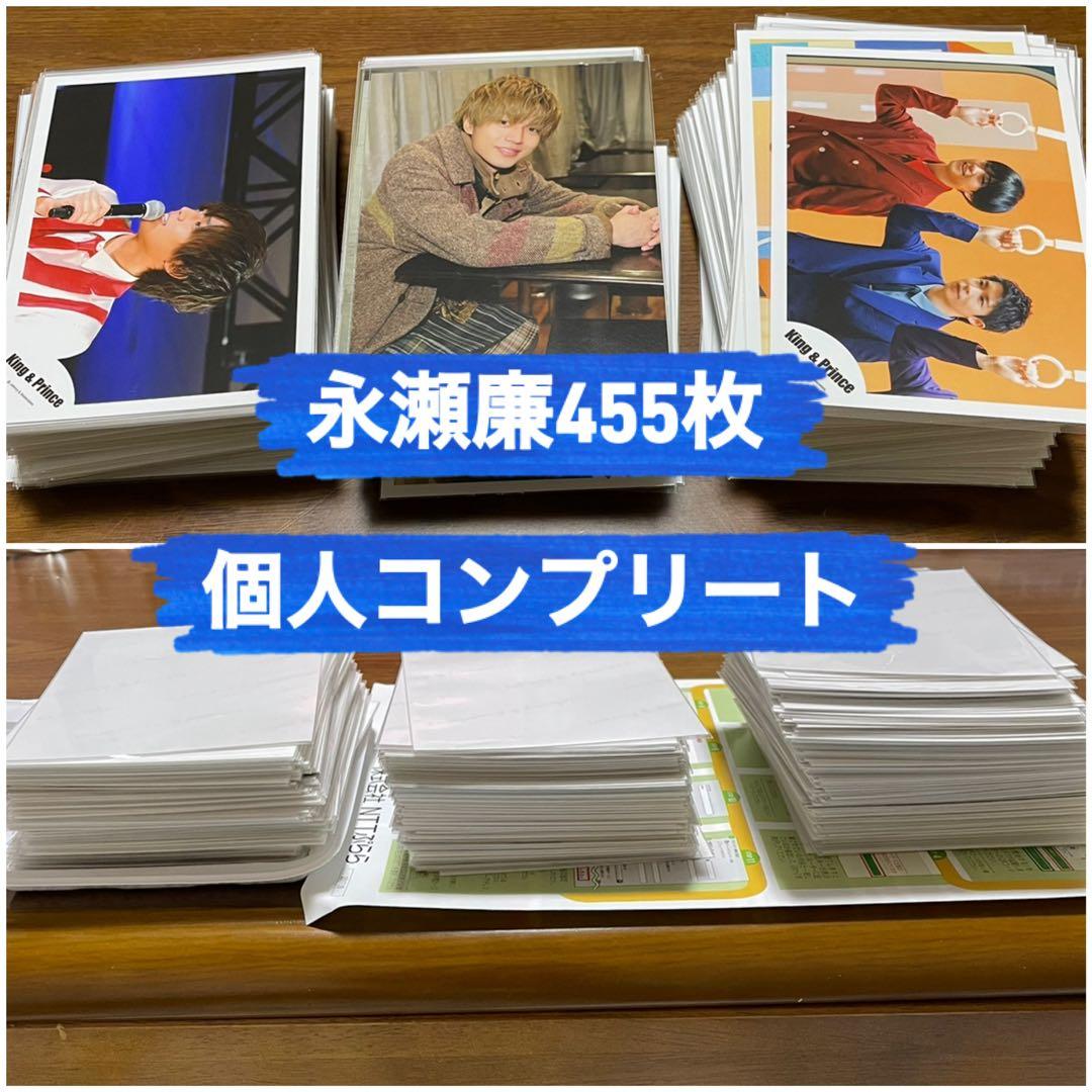 King & Prince キンプリ 永瀬廉 455枚 個人コンプリート 写真 - メルカリ