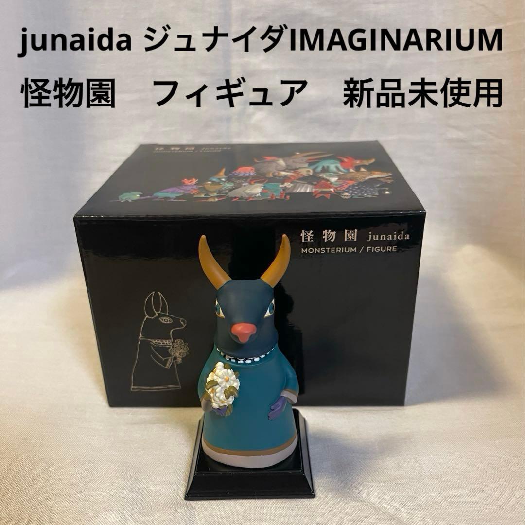 junaida ジュナイダIMAGINARIUM 怪物園 フィギュア・D