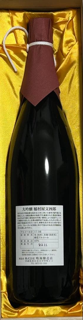《入手困難／送料無料》金賞受賞　稲村屋文四郎　大吟醸