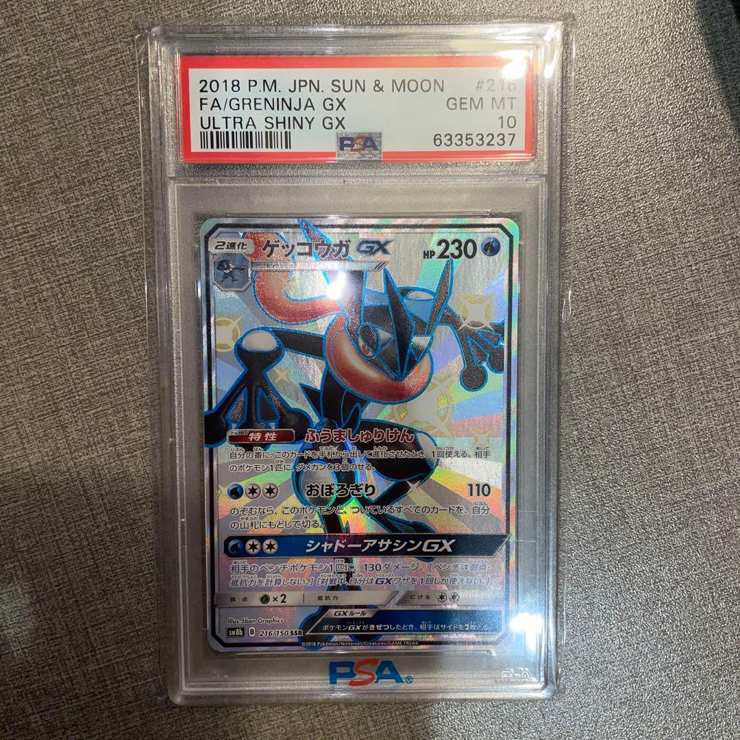 ゲッコウガGX SSR （PSA10）ウルトラシャイニー - メルカリ