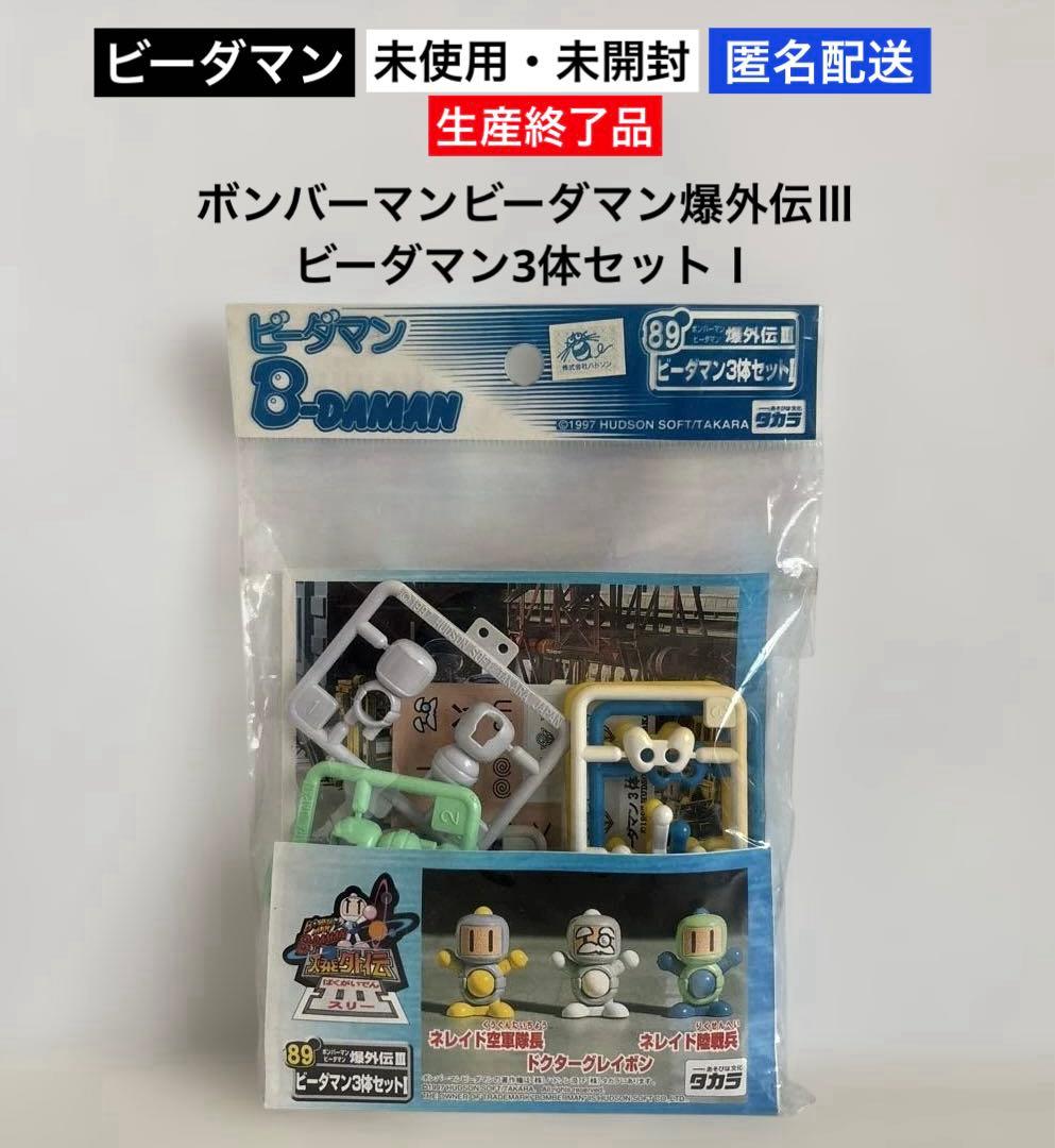 未開封】89 ボンバーマンビーダマン爆外伝Ⅲビーダマン3体セットⅠ