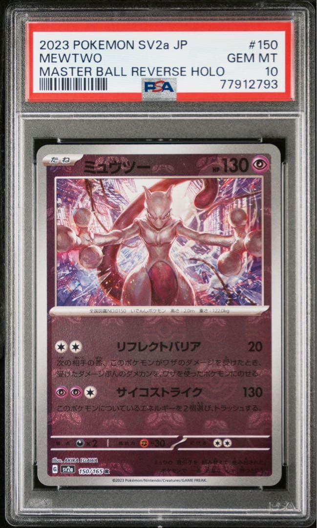 PSA10 ミュウツー マスターボールミラー ミュウツー マスターボール