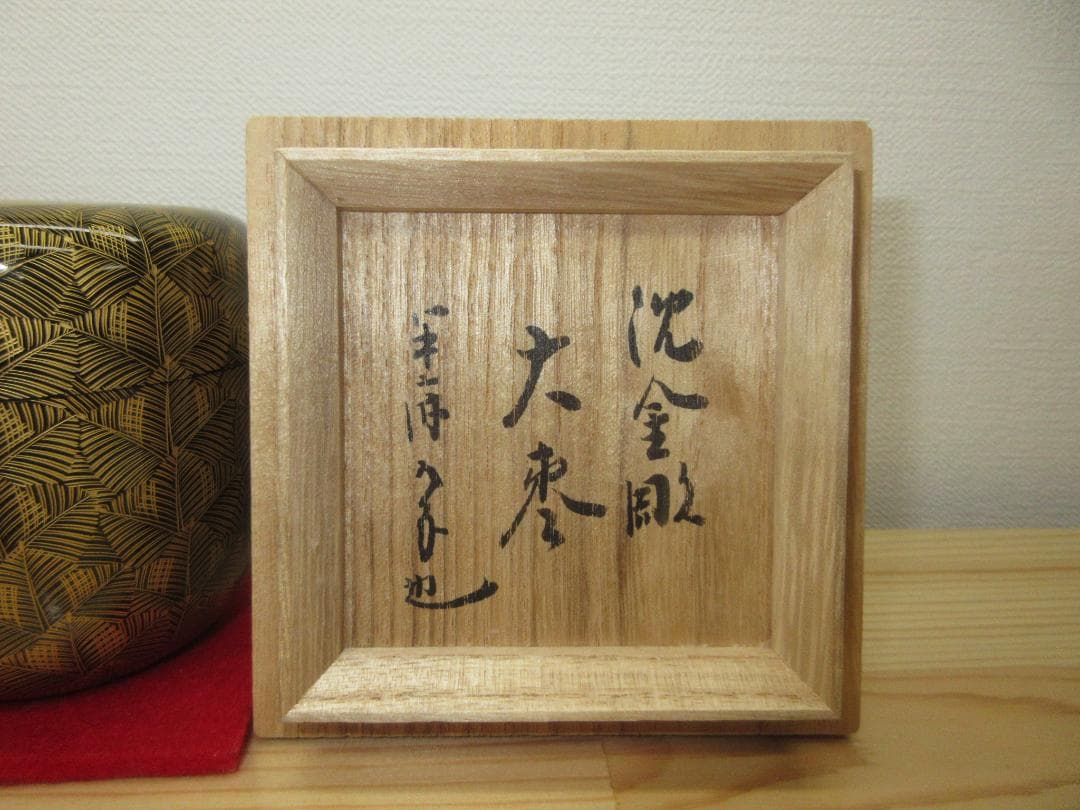 送料込【逢絢亭】茶道具 大棗 輪島塗 沈金彫り 表千家流書付 前志芸男
