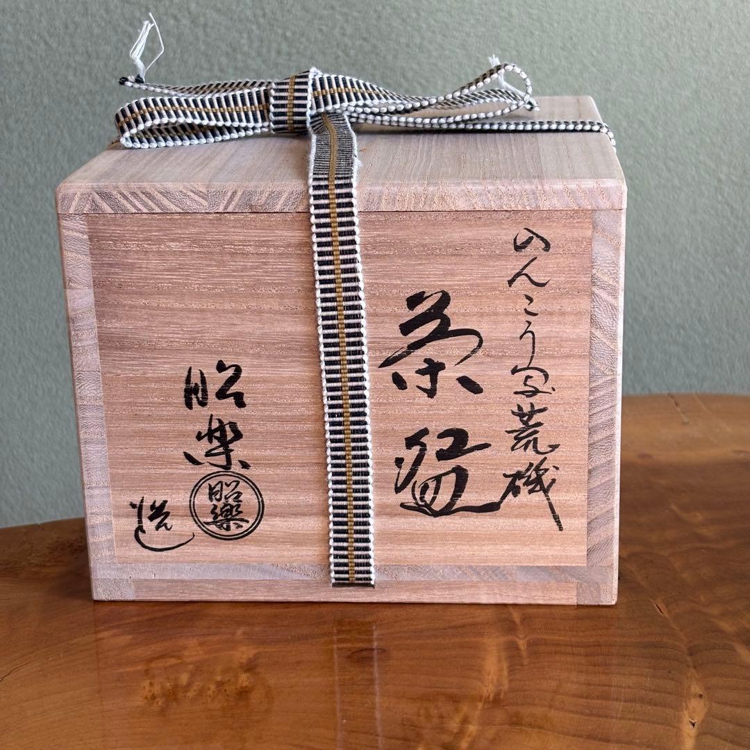 佐々木昭楽 黒茶碗 「のんこう写 荒磯」楽焼 抹茶碗 茶道具 共箱(216Bb