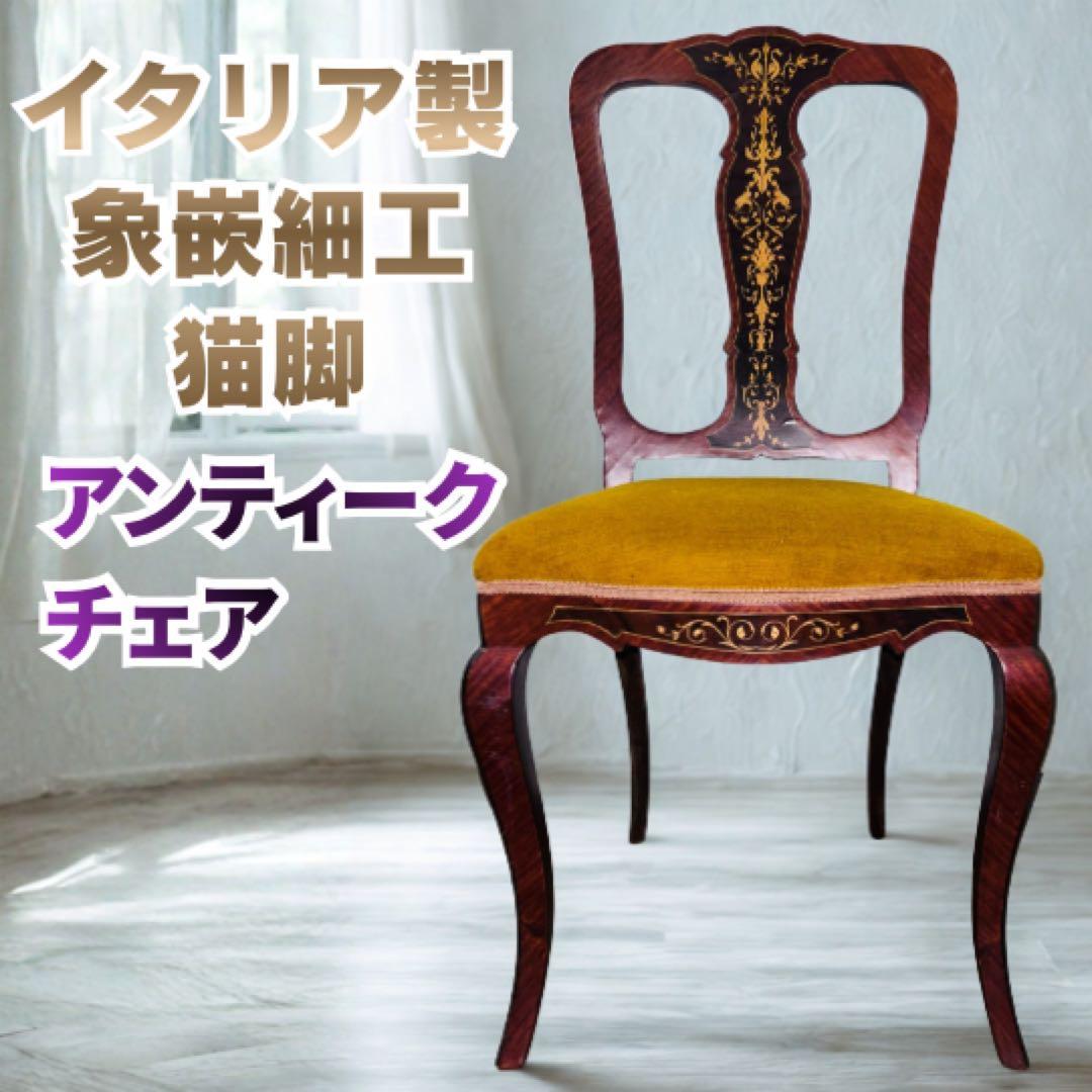 イタリア製 象嵌細工 ダイニングチェア 猫脚 アンティーク 椅子 イス