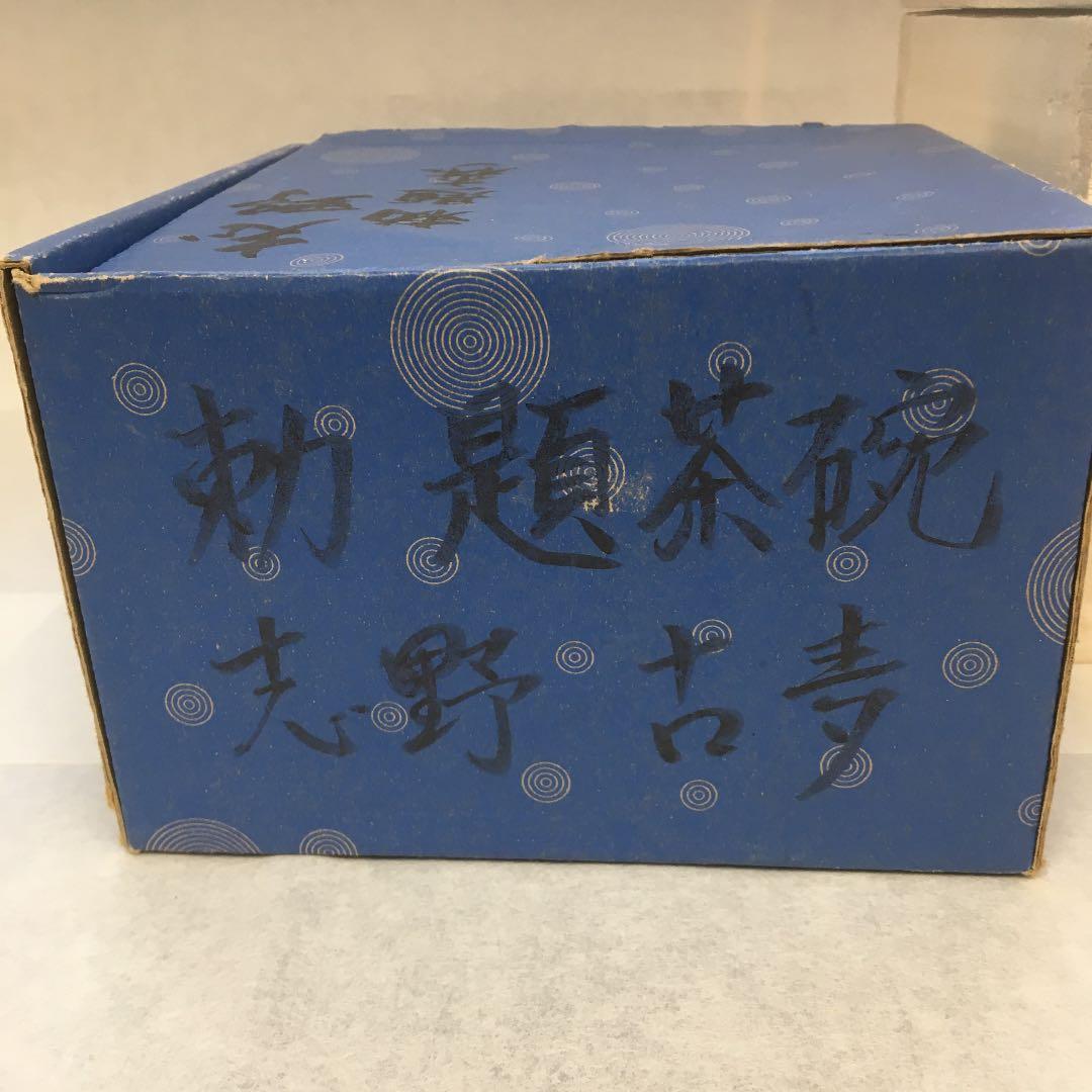 茶道具 茶碗 志野 勅題 森 拝土窯 作 水野古麦 共箱 NAB4 - メルカリ