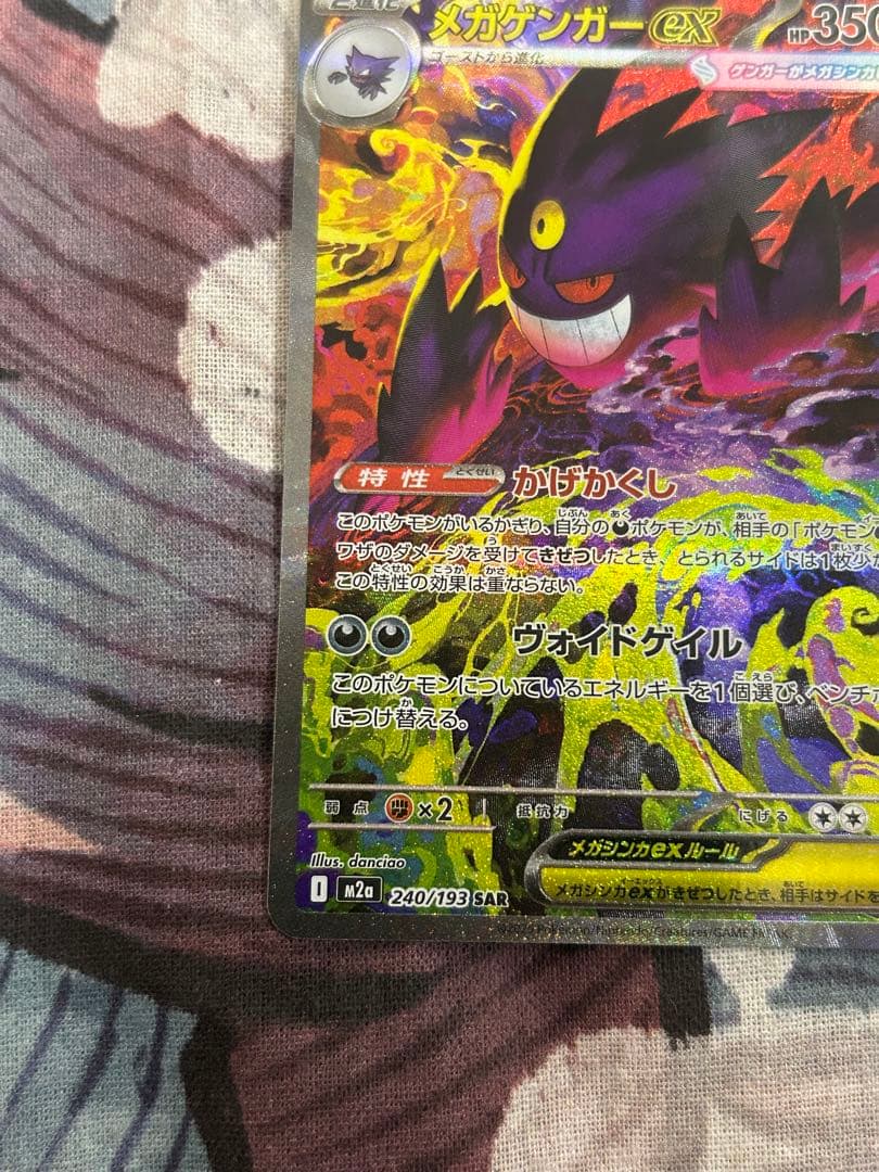 ポケモンカード　MEGAドリームex メガゲンガー　SAR