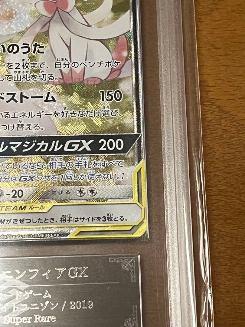 サーナイト＆ニンフィアGX SA ARS9 PSA9